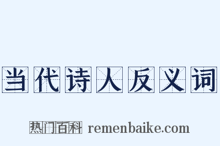 当代诗人反义词是什么意思的图片